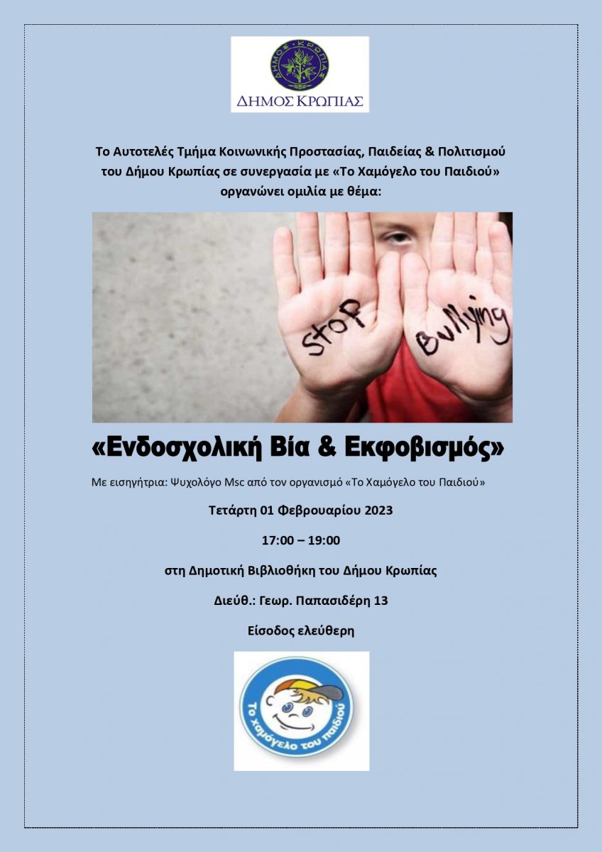 Read more about the article ΕΝΔΟΣΧΟΛΙΚΗ ΒΙΑ & ΕΚΦΟΒΙΣΜΟΣ