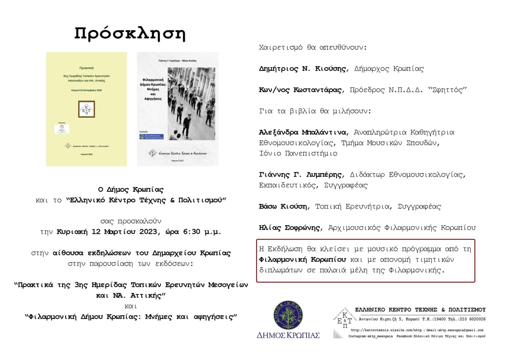 Read more about the article ΠΡΟΣΚΛΗΣΗ- ΑΦΙΕΡΩΜΑ ΣΤΗΝ ΙΣΤΟΡΙΑ ΦΙΛΑΡΜΟΝΙΚΗΣ ΚΟΡΩΠΙΟΥ
