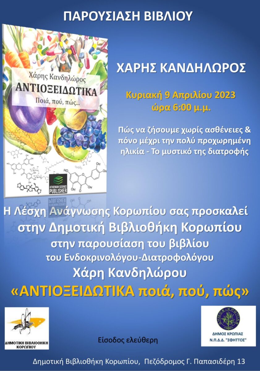Read more about the article Παρουσίαση βιβλίου κ. Χάρη Κανδηλώρου “Αντιοξειδωτικά”