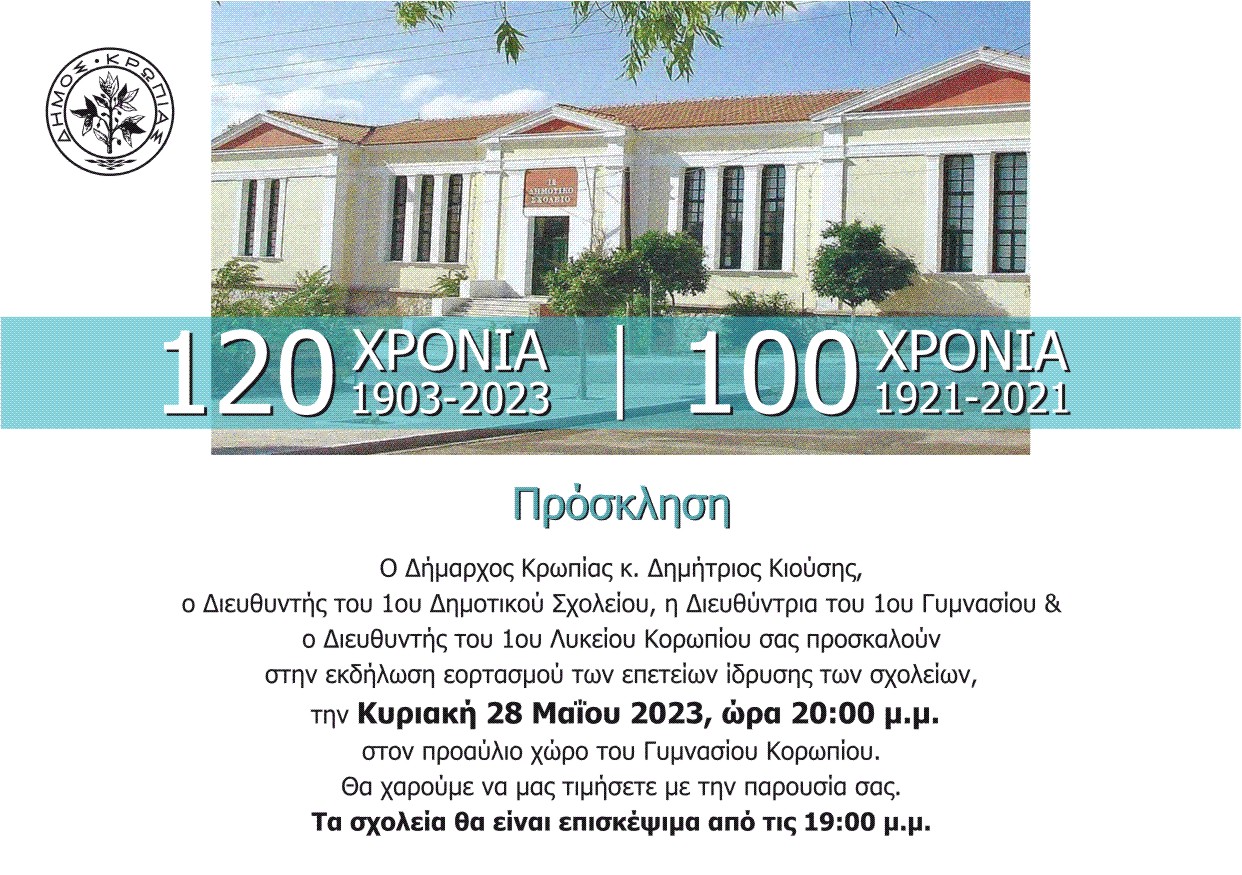Read more about the article ΕΟΡΤΑΣΜΟΣ ΕΠΕΤΕΙΟΥ ΣΧΟΛΕΙΩΝ ΔΗΜΟΥ ΚΡΩΠΙΑΣ ΚΥΡΙΑΚΗ 28/5/2023