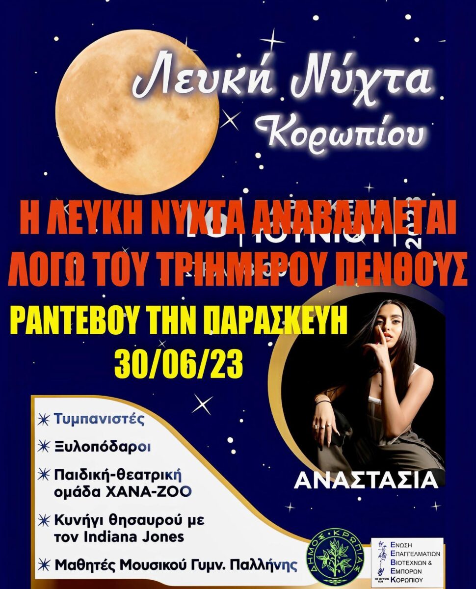 Read more about the article ΛΟΓΩ ΤΡΙΗΜΕΡΟΥ ΕΘΝΙΚΟΥ ΠΕΝΘΟΥΣ ΜΕΤΑΦΟΡΑ ΛΕΥΚΗΣ ΝΥΧΤΑΣ ΔΗΜΟΥ ΚΡΩΠΙΑΣ-ΕΕΒΕΛ ΠΑΡΑΣΚΕΥΗ 30 ΙΟΥΝΙΟΥ 2023