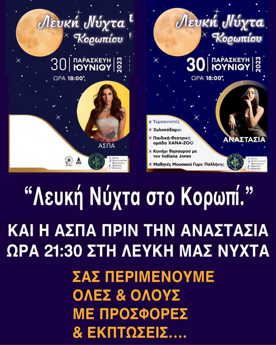 Read more about the article ΛΕΥΚΗ ΝΥΧΤΑ ΣΤΟ ΔΗΜΟ ΚΡΩΠΙΑΣ ΠΑΡΑΣΚΕΥΗ 30 ΙΟΥΝΙΟΥ 2023 ΑΠΟ ΤΙΣ 18.00