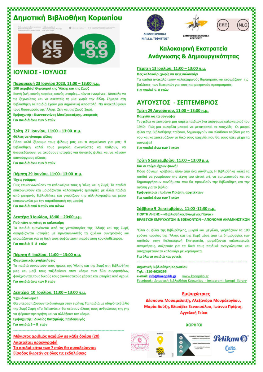 Read more about the article Καλοκαιρινή Εκστρατεία 2023 – Δημοτική Βιβλιοθήκη Κορωπίου