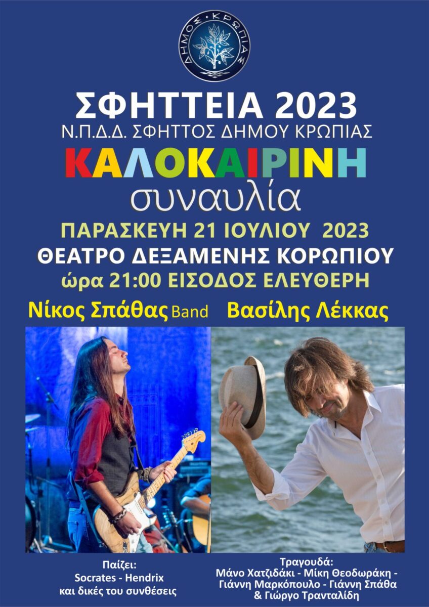 Read more about the article ΜΕΓΑΛΗ ΣΥΝΑΥΛΙΑ ΜΕ ΒΑΣΙΛΗ ΛΕΚΚΑ ΚΑΙ ΝIΚΟ ΣΠΑΘΑ – ΣΦΗΤΤΕΙΑ 2023 ΠΑΡΑΣΚΕΥΗ 21 ΙΟΥΛΙΟΥ 2023, 21:00 ΕΛΕΥΘΕΡΗ ΕΙΣΟΔΟΣ