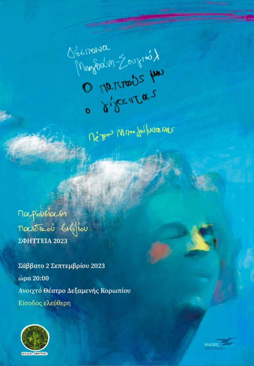 Read more about the article “Ο ΠΑΠΠΟΥΣ ΜΟΥ Ο ΓΙΓΑΝΤΑΣ” – Παρουσίαση παιδικού βιβλίου 2/9/2023