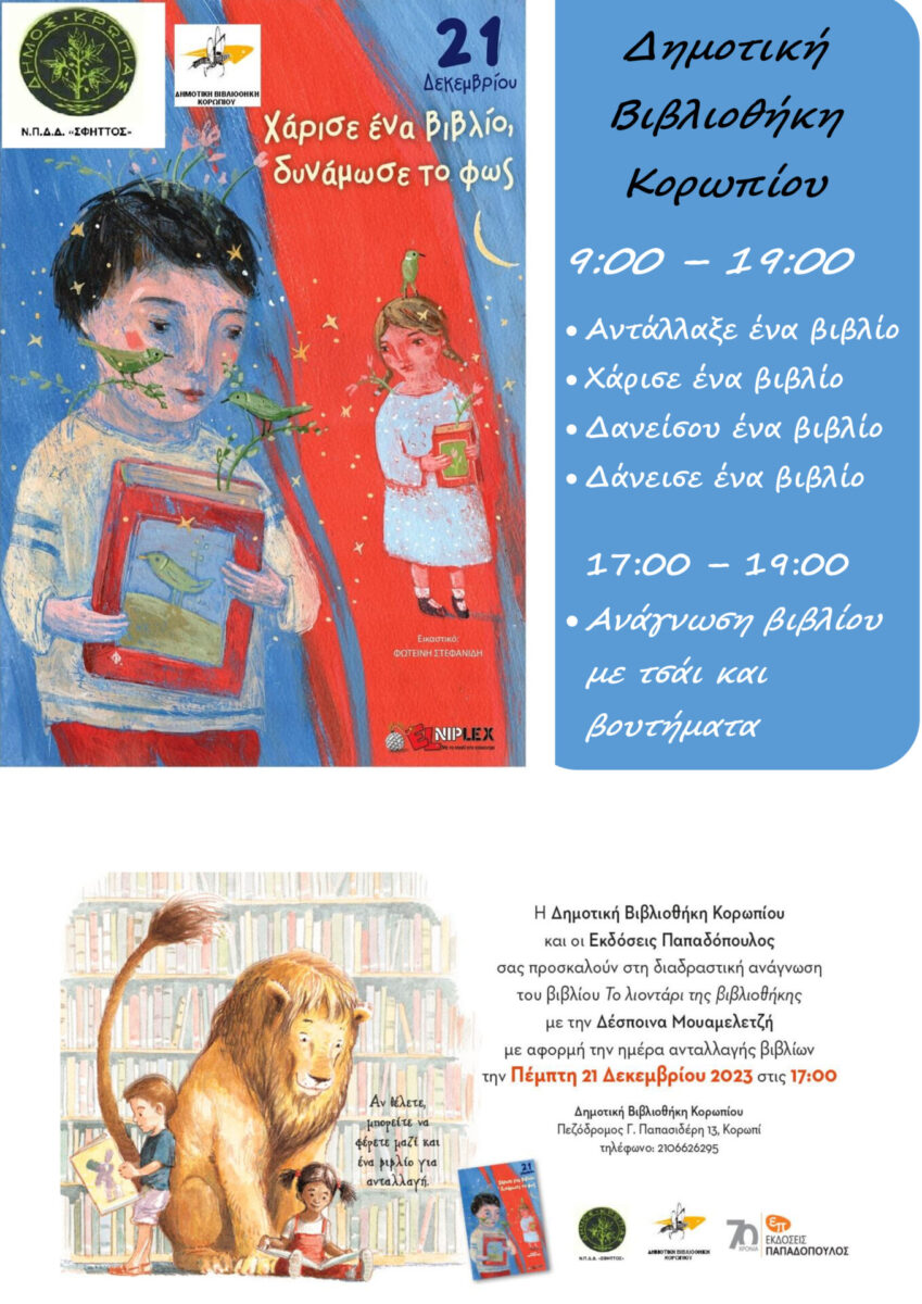 Read more about the article ΕΚΔΗΛΩΣΕΙΣ 21 ΔΕΚΕΜΒΡΙΟΥ 2023 ΔΗΜΟΤΙΚΗ ΒΙΒΛΙΟΘΗΚΗ ΚΟΡΩΠΙΟΥ-ΝΠΔΔ ΣΦΗΤΤΟΣ