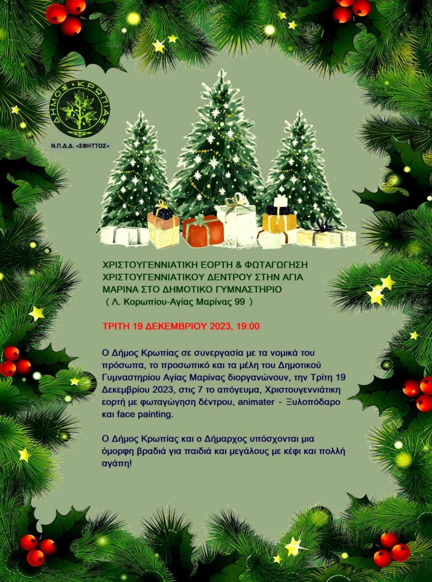 Read more about the article ΧΡΙΣΤΟΥΓΕΝΝΙΑΤΙΚΗ ΕΟΡΤΗ & ΦΩΤΑΓΩΓΗΣΗ ΧΡΙΣΤΟΥΓΕΝΝΙΑΤΙΚΟΥ ΔΕΝΤΡΟΥ ΣΤΗΝ ΑΓΙΑ ΜΑΡΙΝΑ