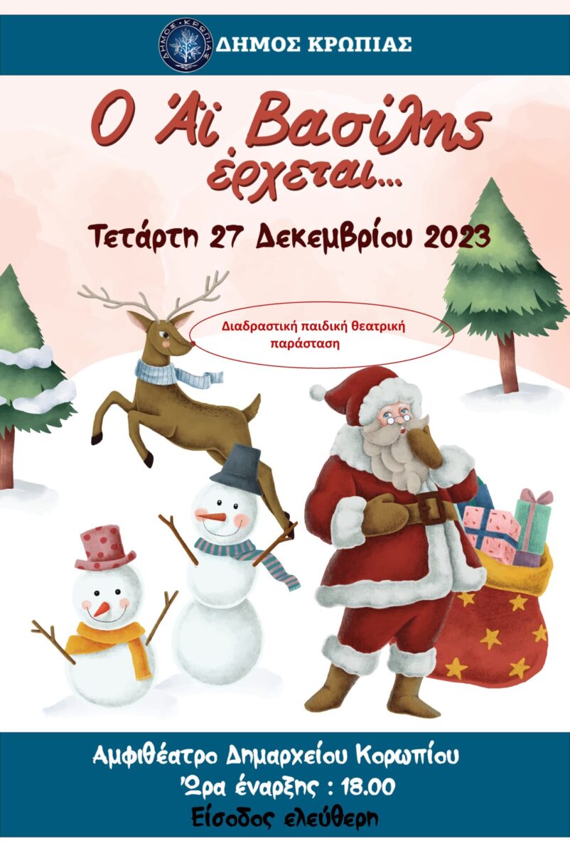 Read more about the article ΠΑΙΔΙΚΗ ΘΕΑΤΡΙΚΗ ΠΑΡΑΣΤΑΣΗ ΑΜΦΙΘΕΑΤΡΟ ΔΗΜΑΡΧΕΙΟΥ  ΤΕΤΑΡΤΗ 27 ΔΕΚΕΜΒΡΙΟΥ 2023 18:00 – ΕΙΣΟΔΟΣ ΕΛΕΥΘΕΡΗ