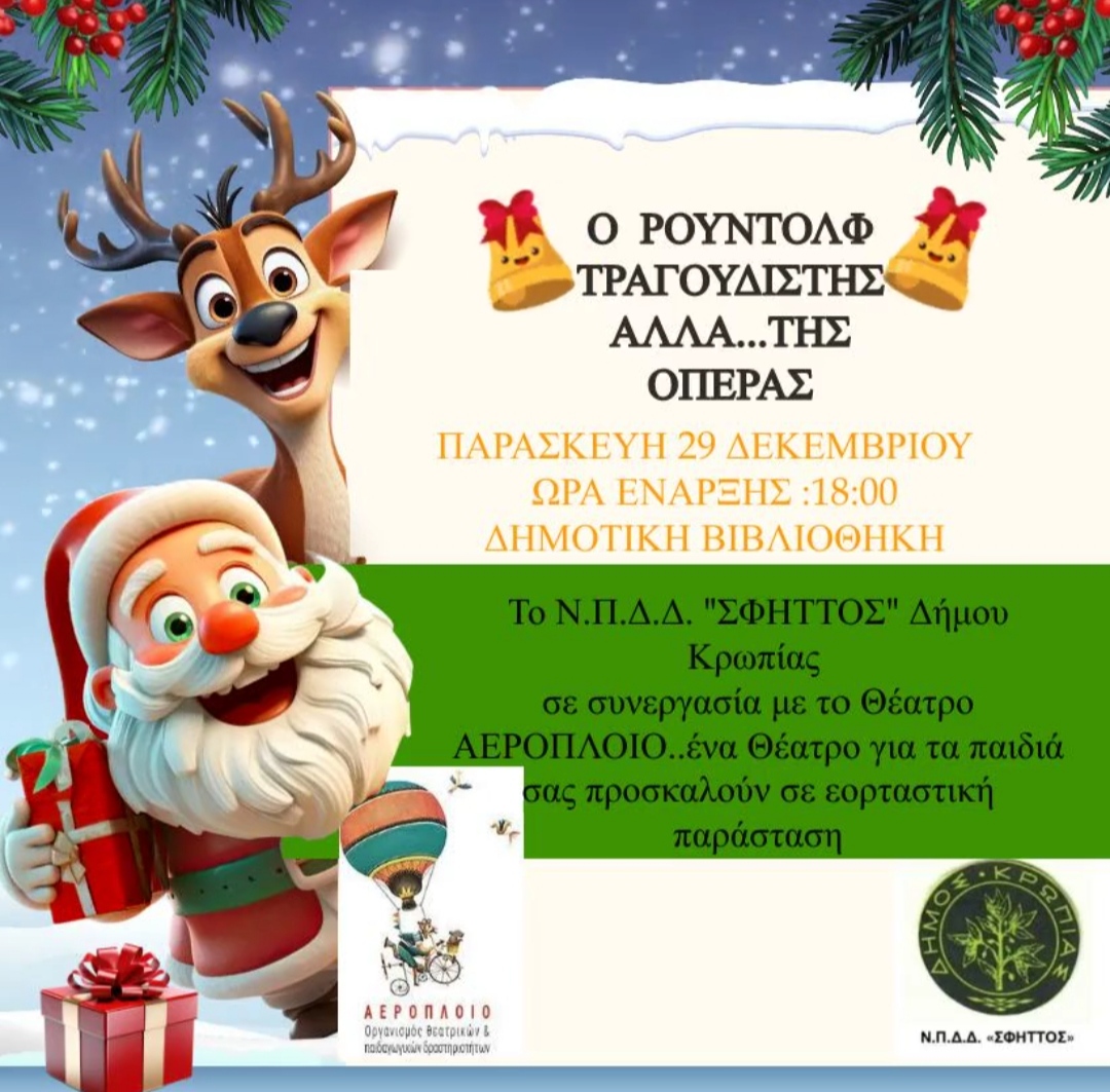 Read more about the article Παρασκευή 29 Δεκεμβρίου 2023, 18:00, στη Δημοτική Βιβλιοθήκη, η “επόμενη στάση” των Χριστουγεννιάτικων Εορταστικών Εκδηλώσεων ΝΠΔΔ Σφηττός-Δήμου Κρωπίας & ΕΕΒΕΚ