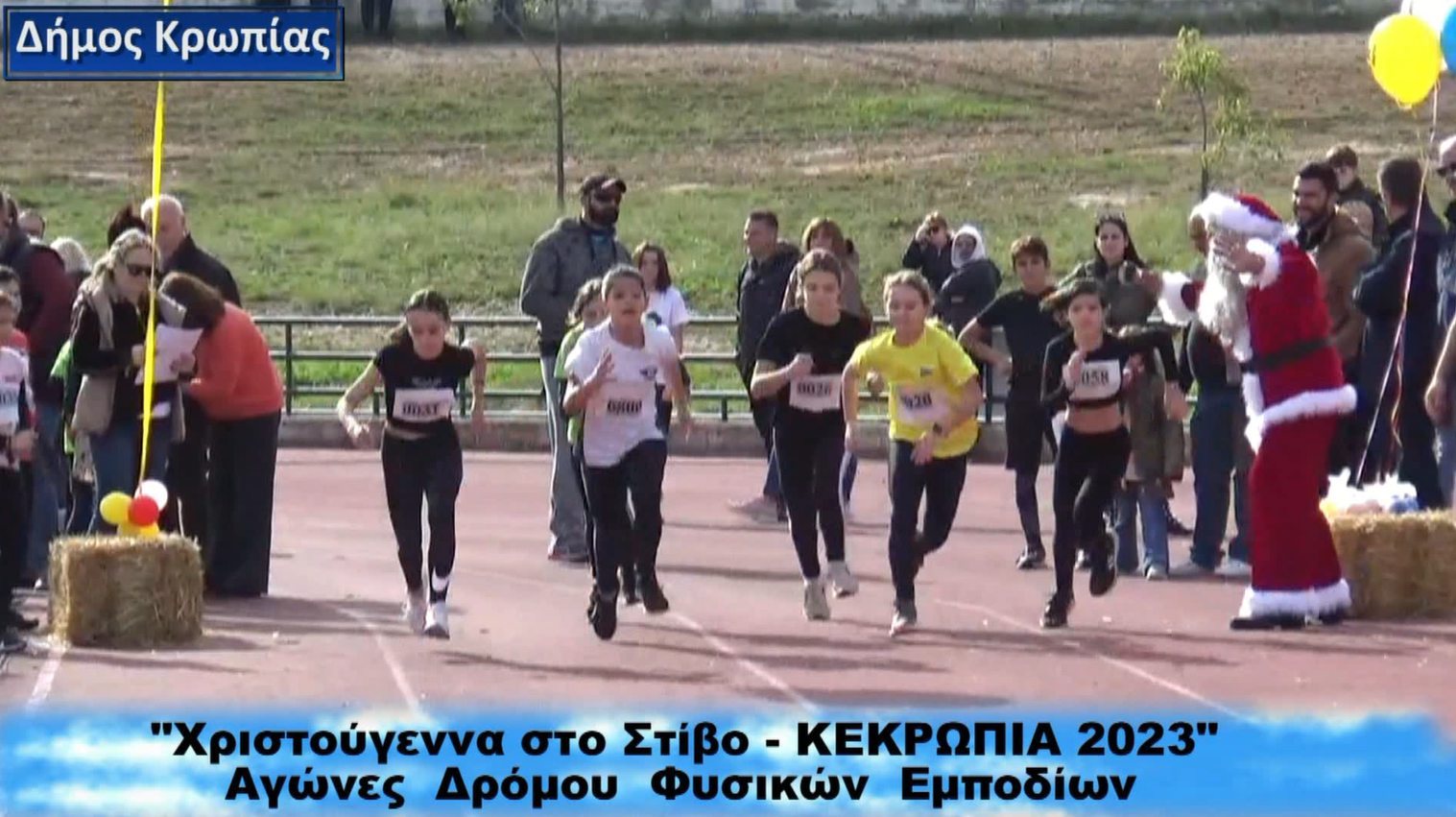 Read more about the article “ΚΕΚΡΩΠΙΑ 2023” –  Με εξαιρετική επιτυχία και μεγάλη συμμετοχή διεξήχθη ο πρώτος Αγώνας Δρόμου Φυσικών Εμποδίων «Χριστούγεννα στο Στίβο – ΚΕΚΡΩΠΙΑ 2023» στο ανοιχτό στάδιο του Ολυμπιονίκη Γ. Σ. Παπασιδέρη στο Κορωπί.