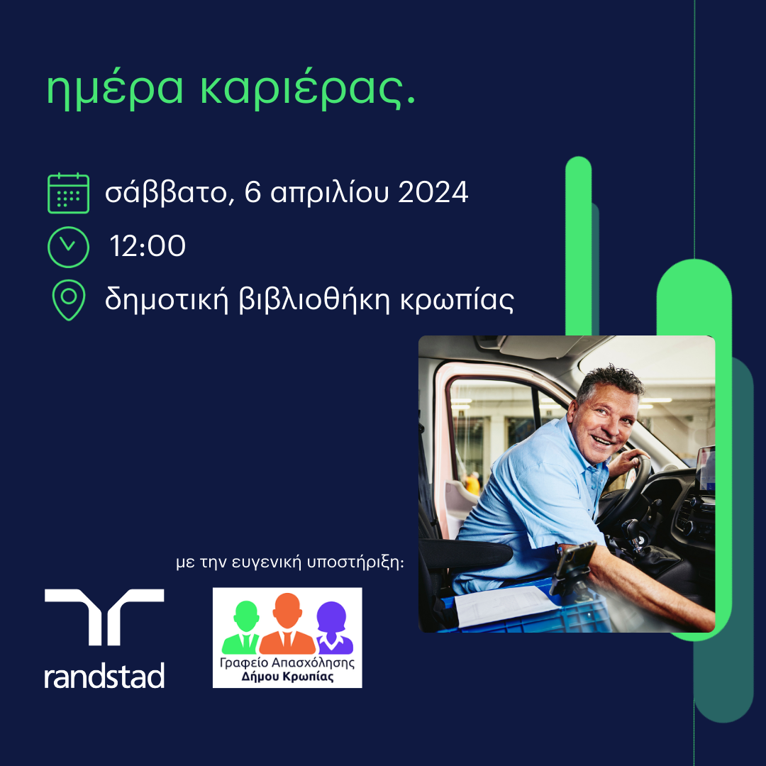 Read more about the article ΗΜΕΡΑ ΚΑΡΙΕΡΑΣ ΣΤΗ ΔΗΜΟΤΙΚΗ ΒΙΒΛΙΟΘΗΚΗ ΚΟΡΩΠΙΟΥ 6 ΑΠΡΙΛΙΟΥ 2024