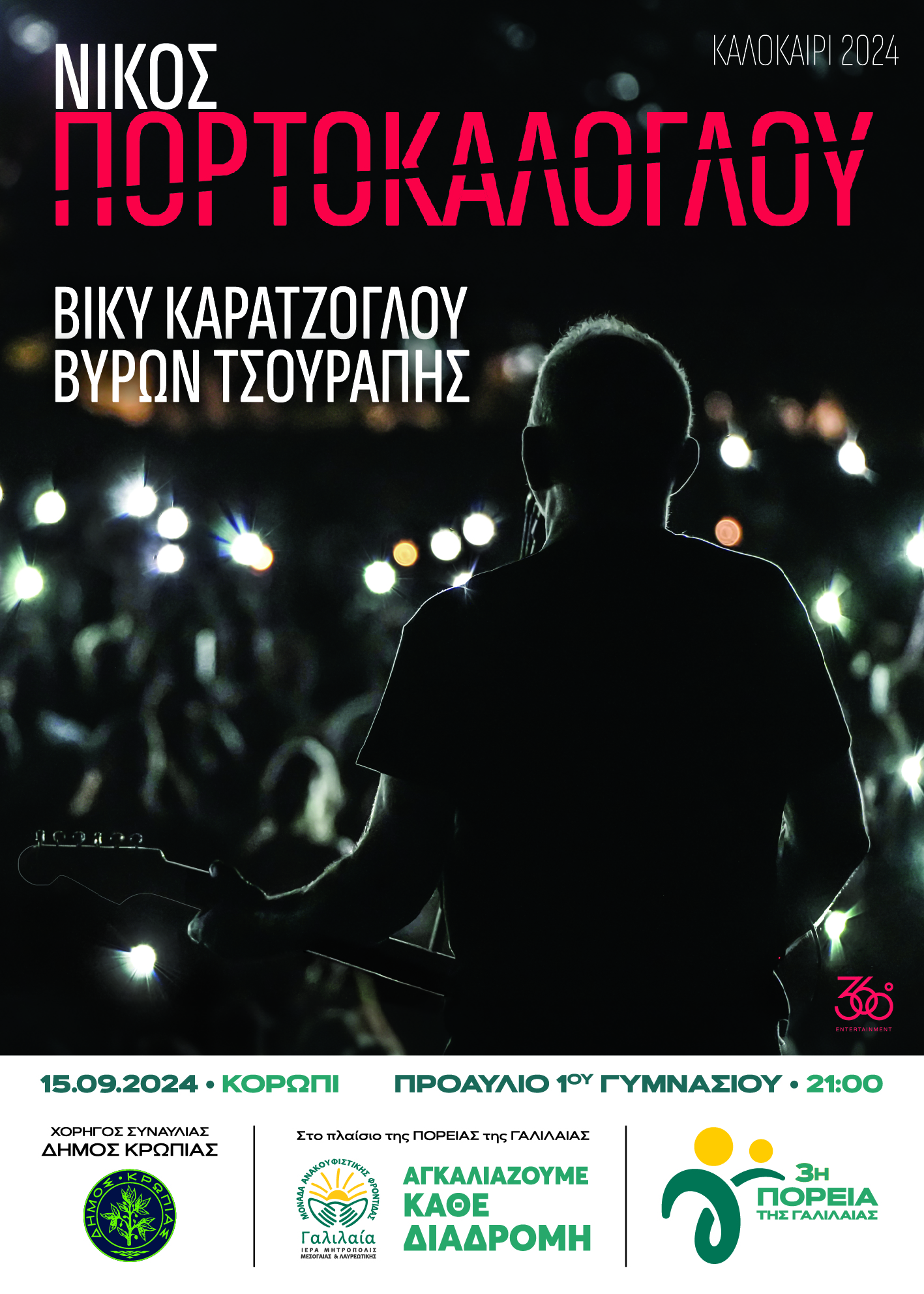 Read more about the article Στο Δήμο Κρωπίας η 3η Πορεία της «ΓΑΛΙΛΑΙΑΣ» – Μεγάλη συναυλία του Νίκου Πορτοκάλογλου ΚΥΡΙΑΚΗ 15 ΣΕΠΤΕΜΒΡΙΟΥ 2024 – ΚΟΡΩΠΙ