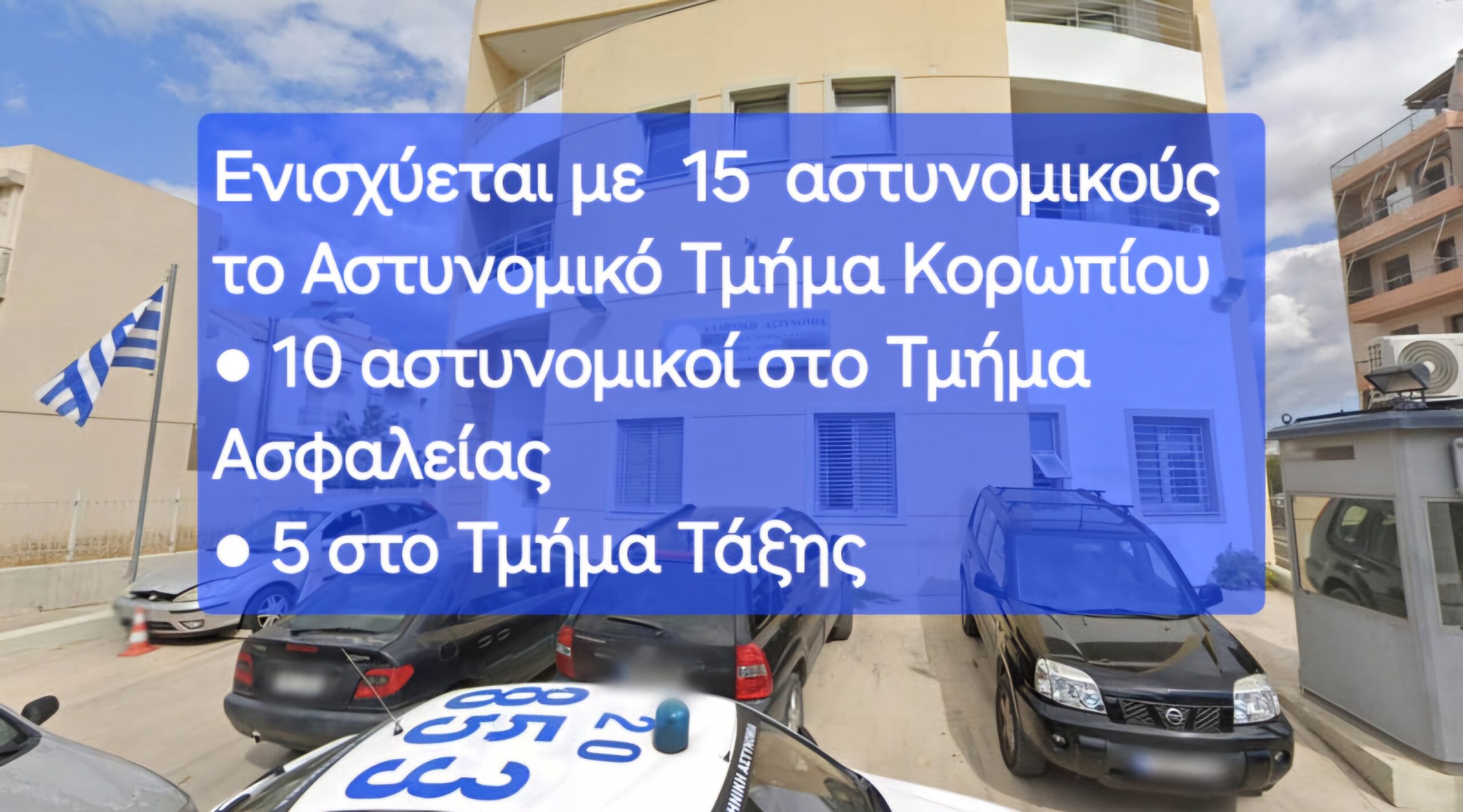 Read more about the article Ενισχύεται άμεσα με δεκαπέντε (15) αστυνομικούς το Αστυνομικό Τμήμα Κορωπίου.