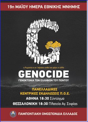 Read more about the article ΓΕΝΟΚΤΟΝΙΑ ΠΟΝΤΙΑΚΟΥ ΕΛΛΗΝΙΣΜΟΥ 19 ΜΑΙΟΥ