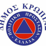 ΑΝΑΚΟΙΝΩΣΗ ΠΟΛΙΤΙΚΗΣ ΠΡΟΣΤΑΣΙΑΣ ΔΗΜΟΥ ΚΡΩΠΙΑΣ ΜΑΙΟΣ 2025