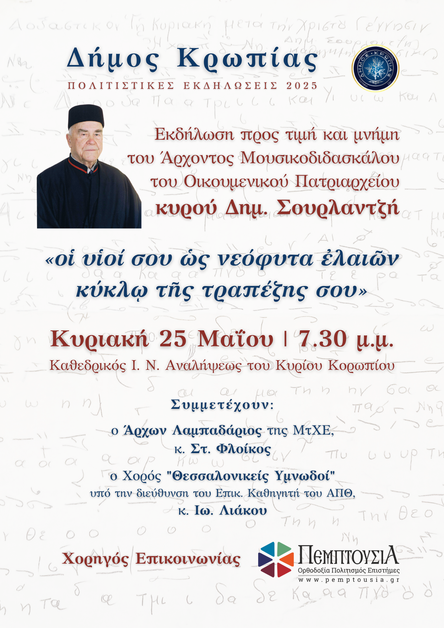 Read more about the article Τιμητική Εκδήλωση Μνήμης για τον Δημήτριο Σουρλαντζή ΚΥΡΙΑΚΗ 25 ΜΑΙΟΥ 2025 19:30