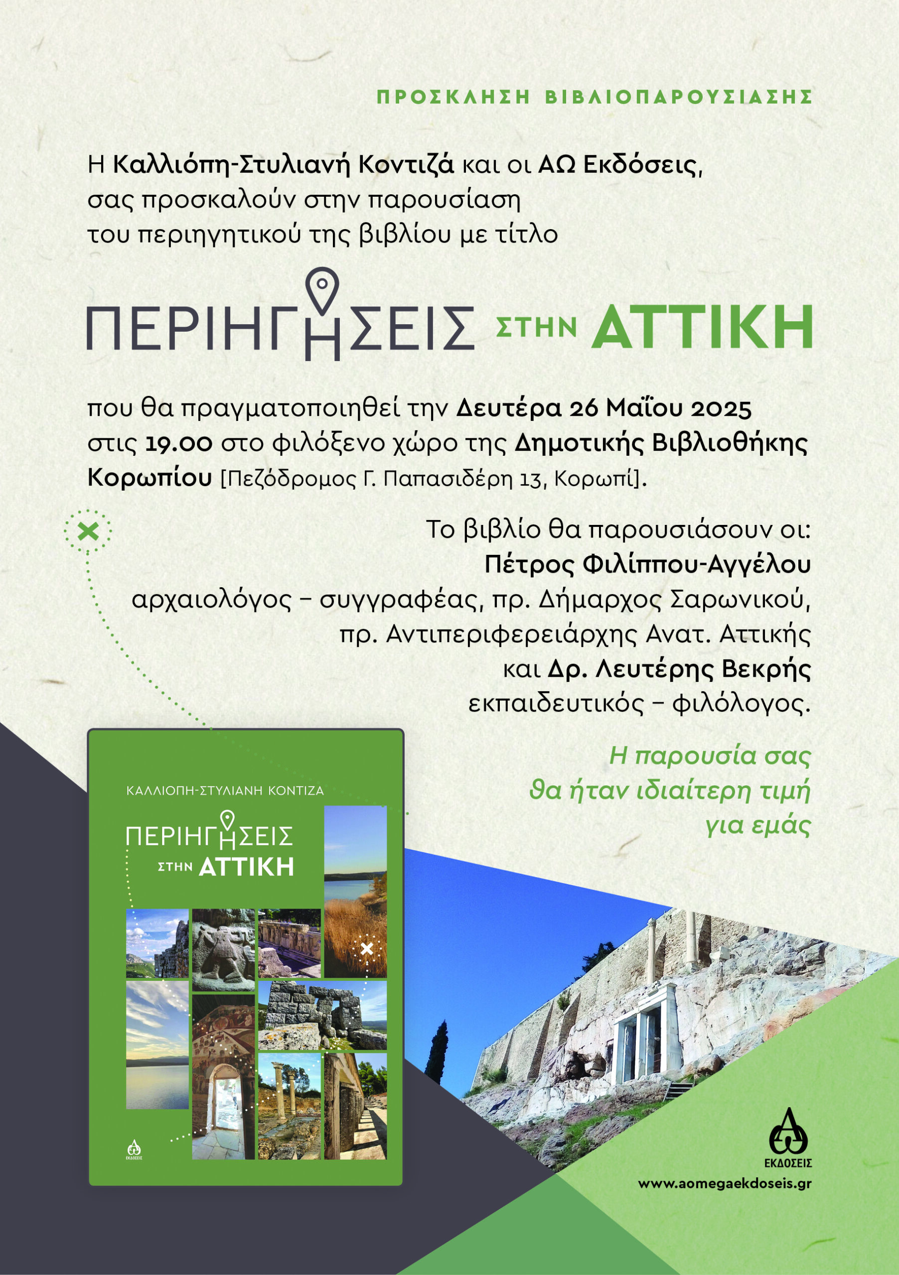 Read more about the article Παρουσίαση του βιβλίου της φιλολόγου καθηγήτριας Καλλιόπης Κοντιζά
