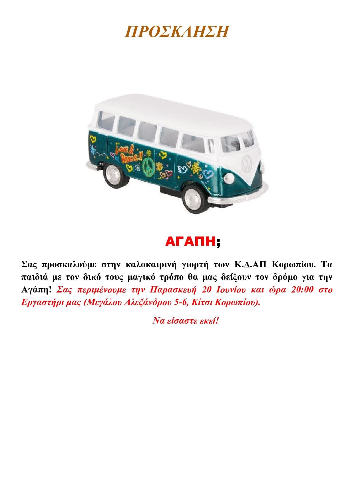 Read more about the article H καλοκαιρινή εορτή Αγάπης των ΚΔΑΠ Δήμου Κρωπίας την Παρασκευή 20 Ιουνίου 2025 στις 20:00 στο Κίτσι Κορωπίου στο Εργαστήρι ΚΔΑΠ (Μ.Αλεξάνδρου 5-6 )