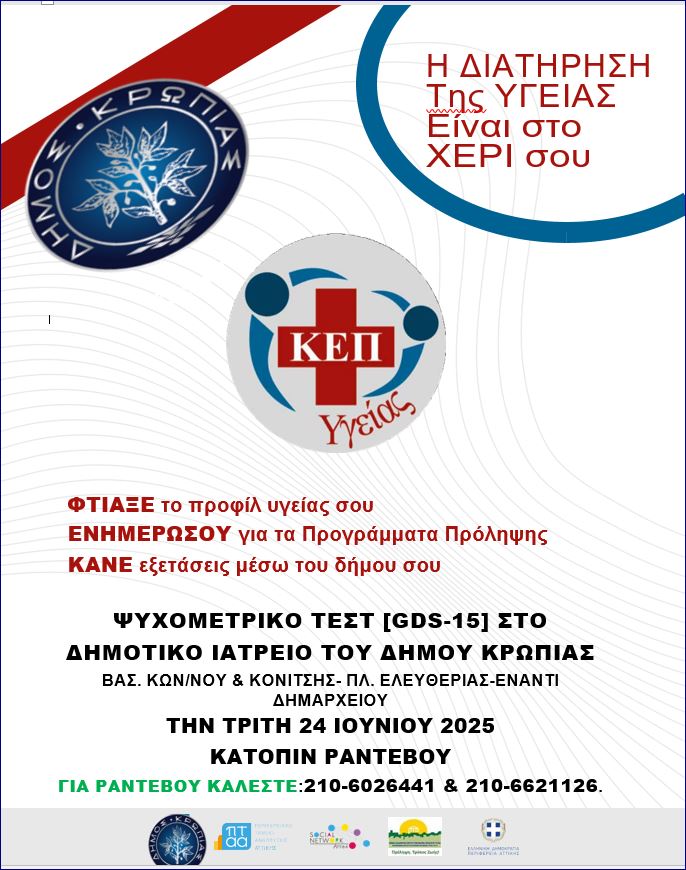 Read more about the article ΨΥΧΟΜΕΤΡΙΚΟ ΤΕΣΤ ΚΕΠ ΥΓΕΙΑΣ ΔΗΜΟΥ ΚΡΩΠΙΑΣ ΤΡΙΤΗ 24 ΙΟΥΝΙΟΥ 2025