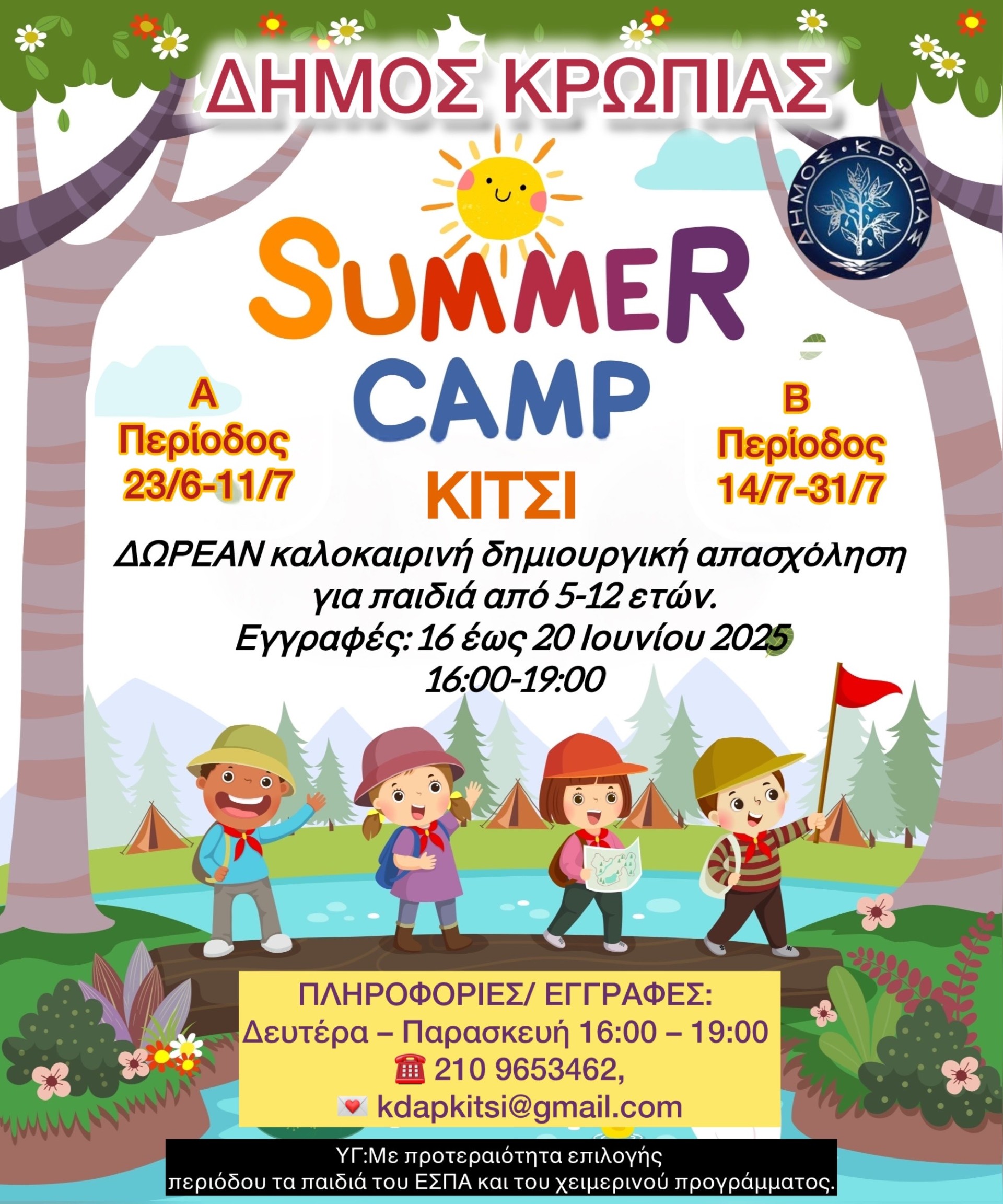 Read more about the article EΓΓΡΑΦΕΣ ΣΤΟ ΚΑΛΟΚΑΙΡΙΝΟ ΚΔΑΠ ΚΑΡΕΛΑ ΚΑΙ 4ο ΔΗΜΟΤΙΚΟ ΣΧΟΛΕΙΟ