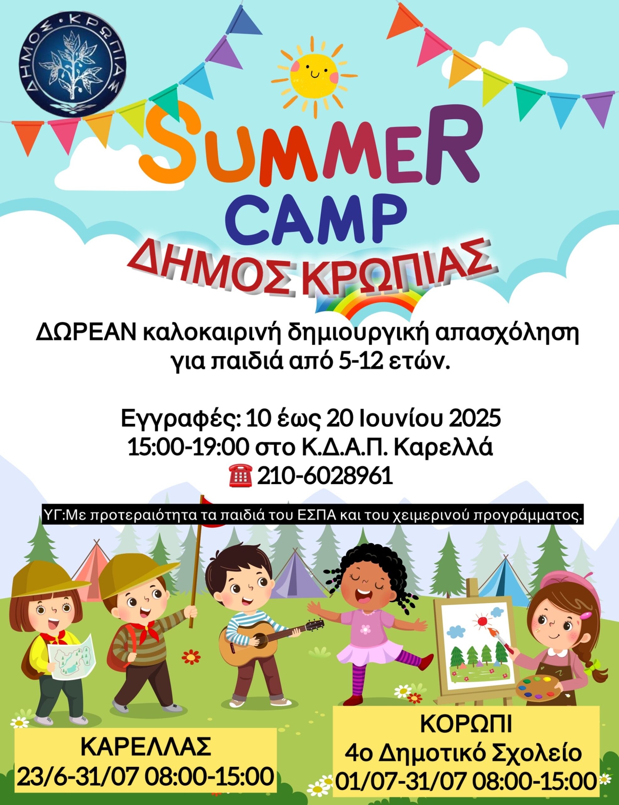Read more about the article EΓΓΡΑΦΕΣ ΣΤΟ ΚΑΛΟΚΑΙΡΙΝΟ ΚΔΑΠ ΚΑΡΕΛΑ ΚΑΙ 4ο ΔΗΜΟΤΙΚΟ ΣΧΟΛΕΙΟ