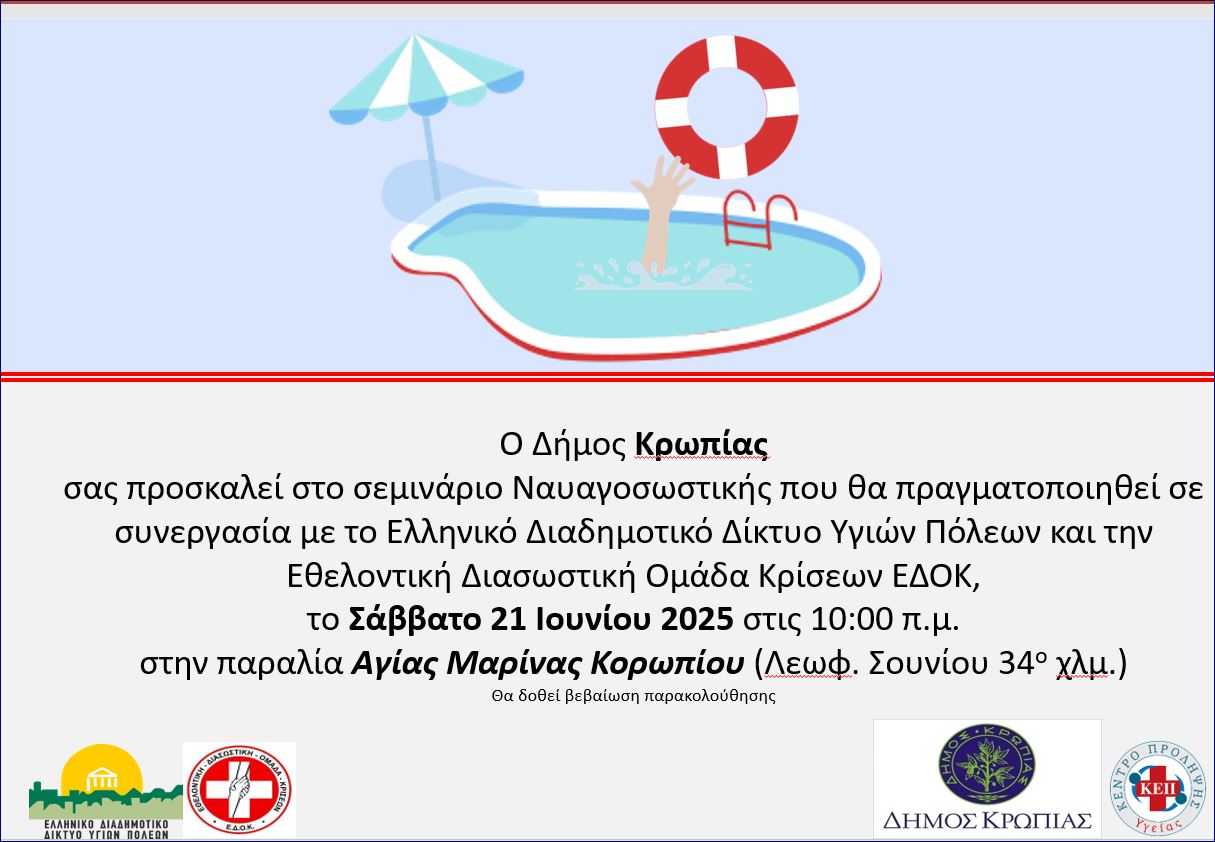 Read more about the article ΕΚΠAΙΔΕΥΤΙΚΟ ΣΕΜΙΝΑΡΙΟ ΝΑΥΑΓΟΣΩΣΤΙΚΗΣ ΣΤΗΝ ΑΓΙΑ ΜΑΡΙΝΑ ΔΗΜΟΣ ΚΡΩΠΙΑΣ 2025