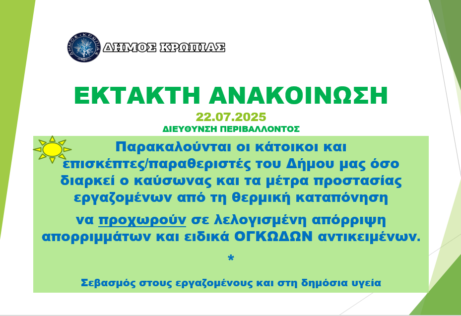 Read more about the article EKTAKTH ANAKOINΩΣΗ ΔΙΕΥΘΥΝΣΗ ΠΕΡΙΒΑΛΛΟΝΤΟΣ ΔΗΜΟΥ ΚΡΩΠΙΑΣ