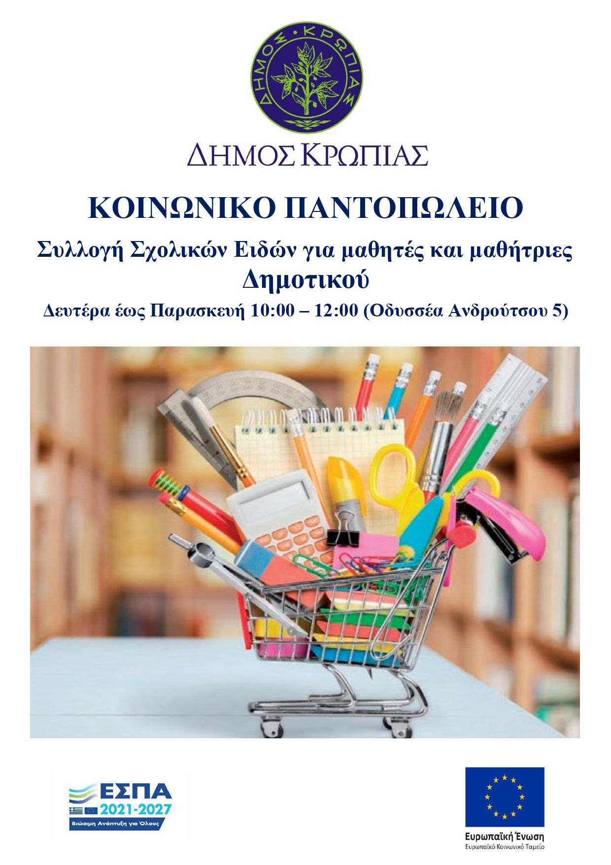 Read more about the article ΣΥΛΛΟΓΗ ΣΧΟΛΙΚΩΝ ΕΙΔΩΝ ΓΙΑ ΟΙΚΟΓΕΝΕΙΕΣ ΜΕ ΜΑΘΗΤΕΣ ΔΙΚΑΙΟΥΧΟΙ ΜΕΛΗ ΤΟΥ ΚΟΙΝΩΝΙΚΟΥ ΠΑΝΤΟΠΩΛΕΙΟΥ 2025