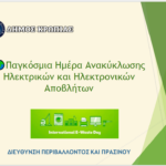 ΔΗΜΟΣ ΚΡΩΠΙΑΣ: «Δράση για την Ανακύκλωση Ηλεκτρικών & Ηλεκτρονικών Συσκευών»