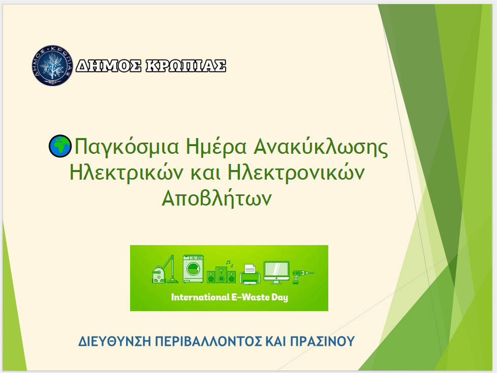 Read more about the article ΔΗΜΟΣ ΚΡΩΠΙΑΣ: «Δράση για την Ανακύκλωση Ηλεκτρικών & Ηλεκτρονικών Συσκευών»