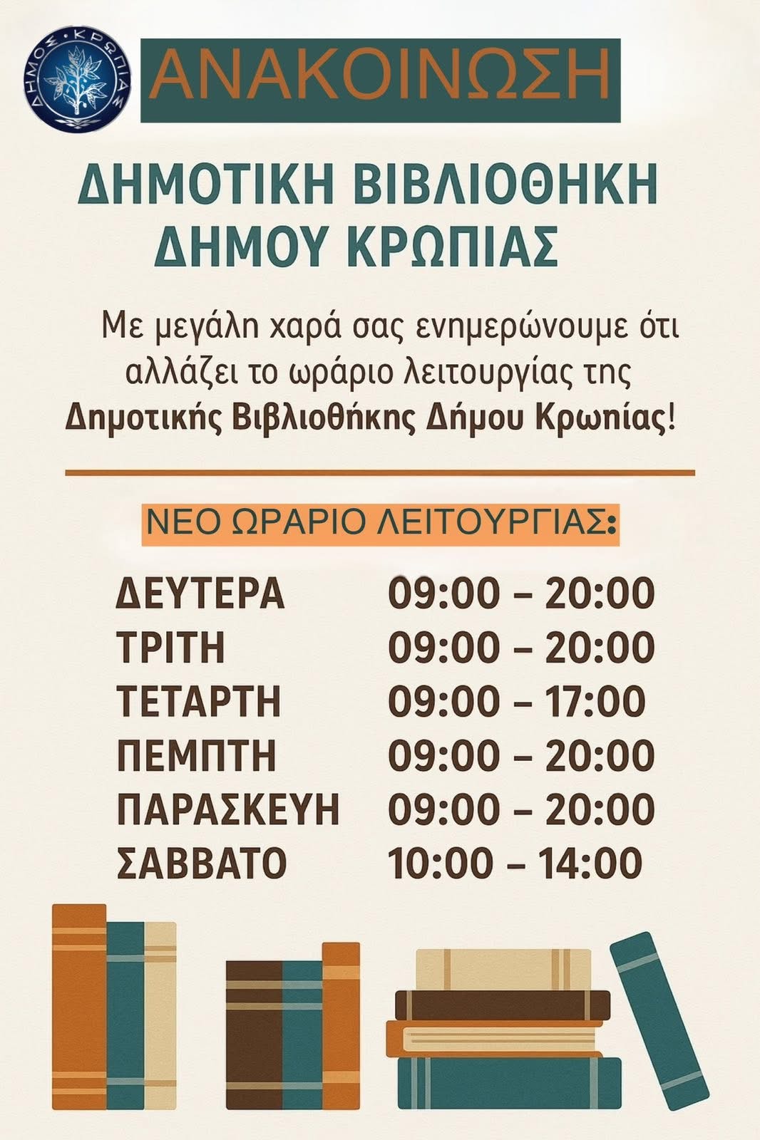 Read more about the article ΑΝΑΚΟΙΝΩΣΗ ΔΗΜΟΤΙΚΗΣ ΒΙΒΛΙΟΘΗΚΗΣ ΚΟΡΩΠΙΟΥ ΝΕΟ ΩΡΑΡΙΟ ΛΕΙΤΟΥΡΓΙΑΣ