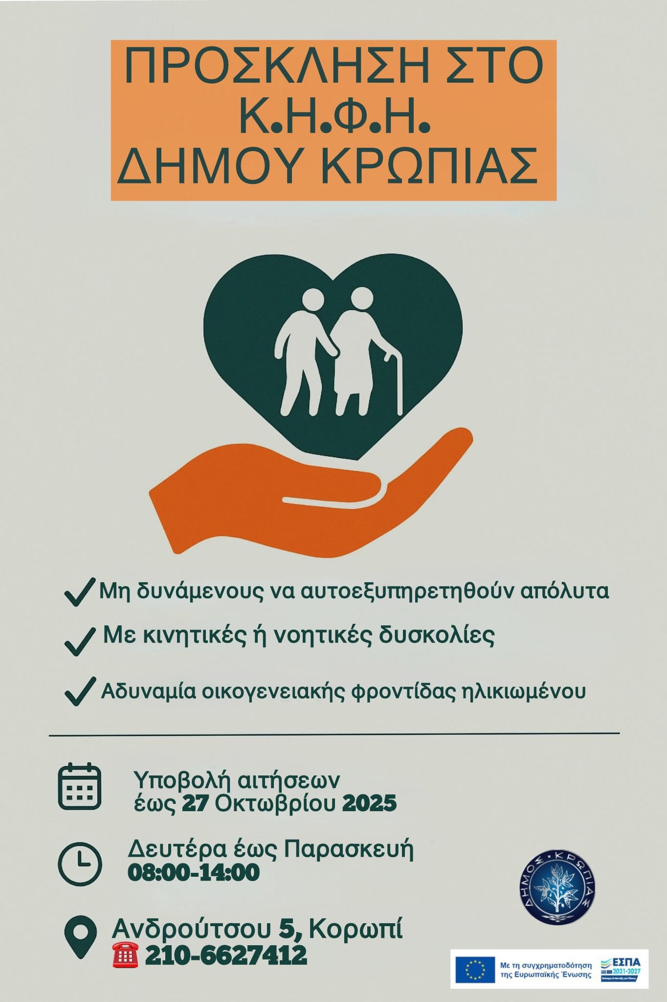 Read more about the article KENTΡΟ ΗΜΕΡΗΣΙΑΣ ΦΡΟΝΤΙΔΑΣ ΗΛΙΚΙΩΜΕΝΩΝ ΔΗΜΟΥ ΚΡΩΠΙΑΣ ΑΙΤΗΣΕΙΣ ΣΥΜΜΕΤΟΧΗΣ ΣΤΟ ΝΕΟ ΠΡΟΓΡΑΜΜΑ