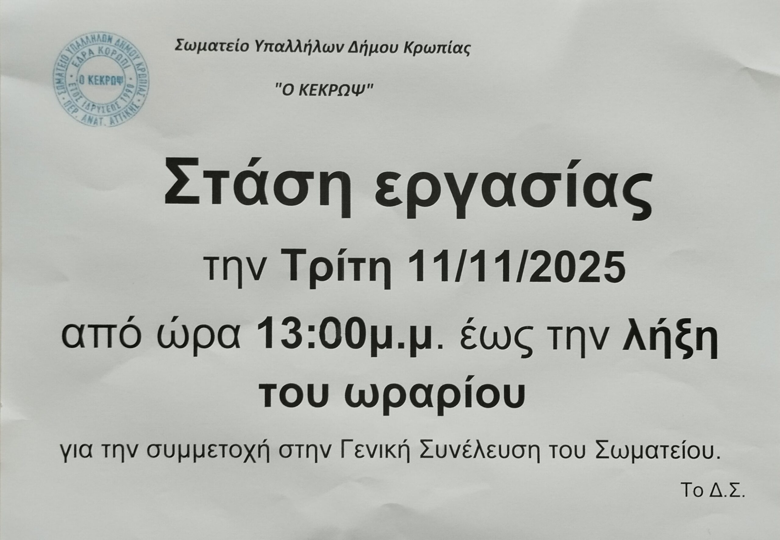 Read more about the article ΣΤΑΣΗ ΕΡΓΑΣΙΑΣ ΣΤΟ ΔΗΜΟ ΚΡΩΠΙΑΣ ΑΠΟ ΤΟ ΣΩΜΑΤΕΙΟ ΕΡΓΑΖΟΜΕΝΩΝ ΓΙΑ ΣΥΜΜΕΤΟΧΗ ΣΤΗ ΓΕΝΙΚΗ ΣΥΝΕΛΕΥΣΗ ΤΟΥΣ