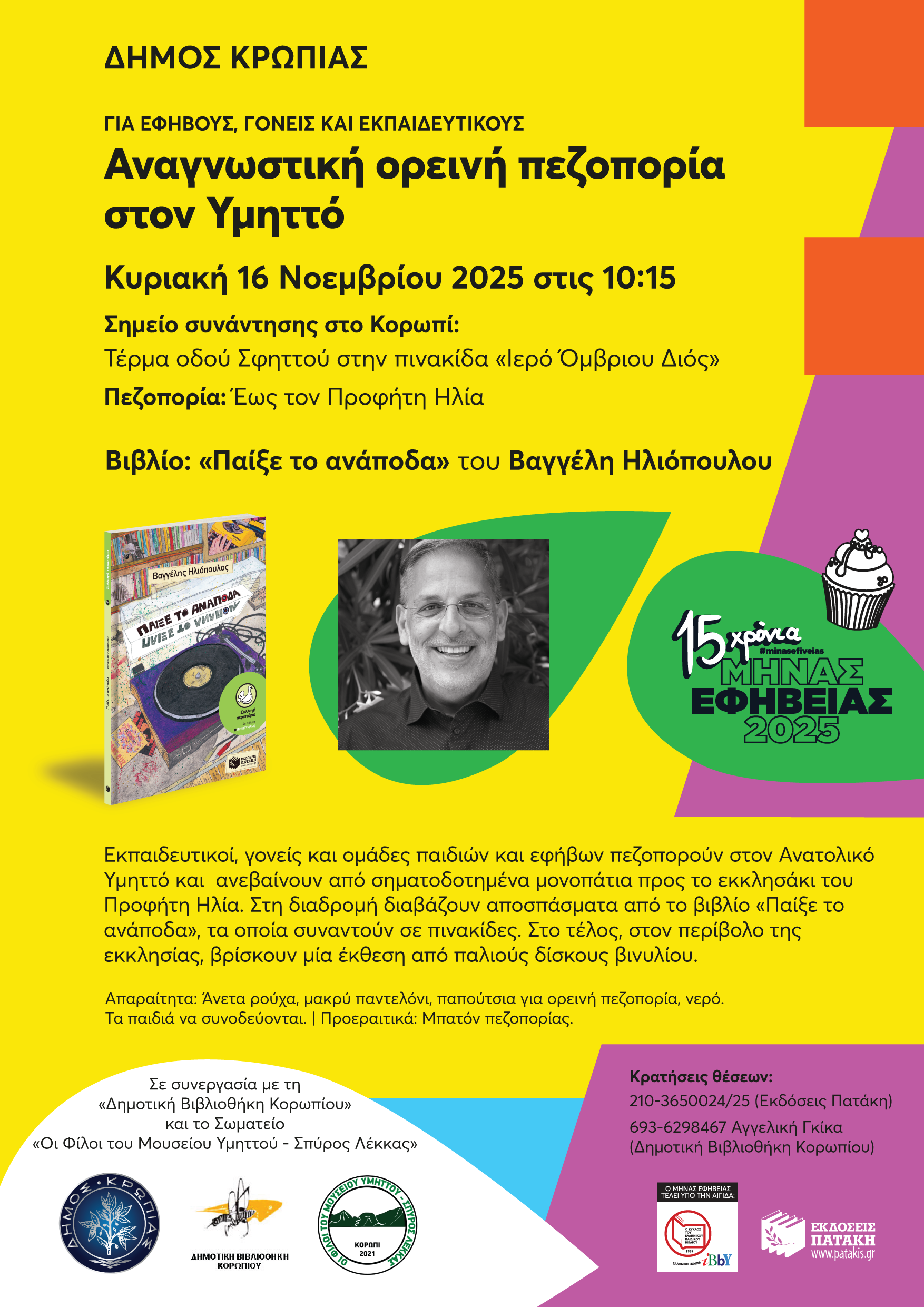 Read more about the article ΚΥΡΙΑΚΗ 16 ΝΟΕΜΒΡΙΟΥ ΟΡΕΙΝΗ ΑΝΑΓΝΩΣΤΙΚΗ ΠΕΖΟΠΟΡΙΑ ΣΤΟΝ ΠΡΟΦΗΤΗ ΗΛΙΑ ΥΜΗΤΤΟ ΔΗΜΟΣ ΚΡΩΠΙΑΣ ΔΗΜΟΤΙΚΗ ΒΙΒΛΙΟΘΗΚΗ ΣΩΜΑΤΕΙΟ ΦΙΛΟΙ ΜΟΥΣΕΙΟΥ ΥΜΗΤΤΟΥ ΣΠΥΡΟΣ ΛΕΚΚΑΣ