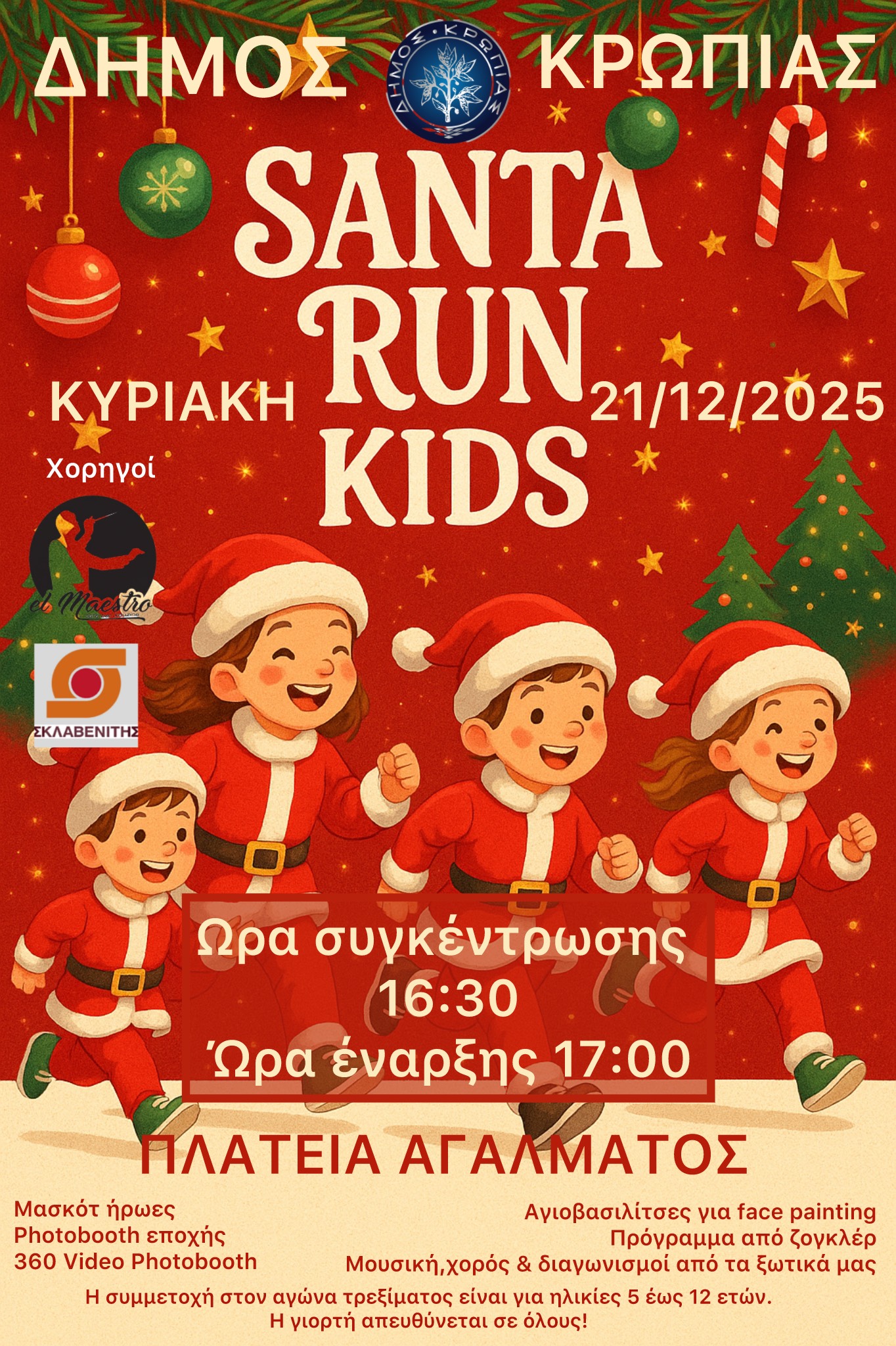 Read more about the article Παιδική χριστουγεννιάτικη αθλητική διαδρομή «Santa Run στο Koρωπί ΚΥΡΙΑΚΗ 21 ΔΕΚΕΜΒΡΙΟΥ 2025