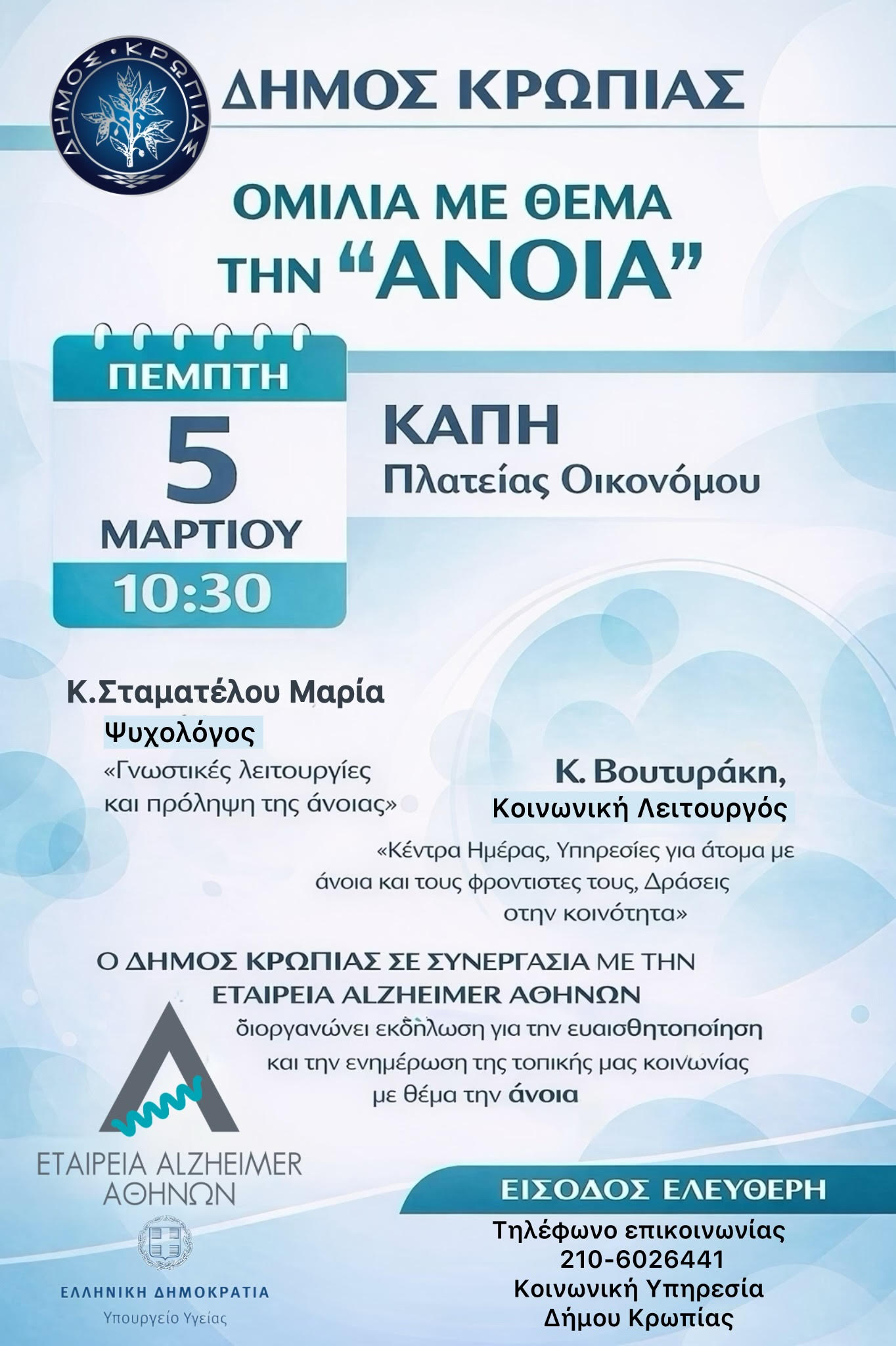 Read more about the article Εκδήλωση Δήμου Κρωπίας σε συνεργασία με την εταιρεία ALZHEIMER AΘΗΝΩΝ