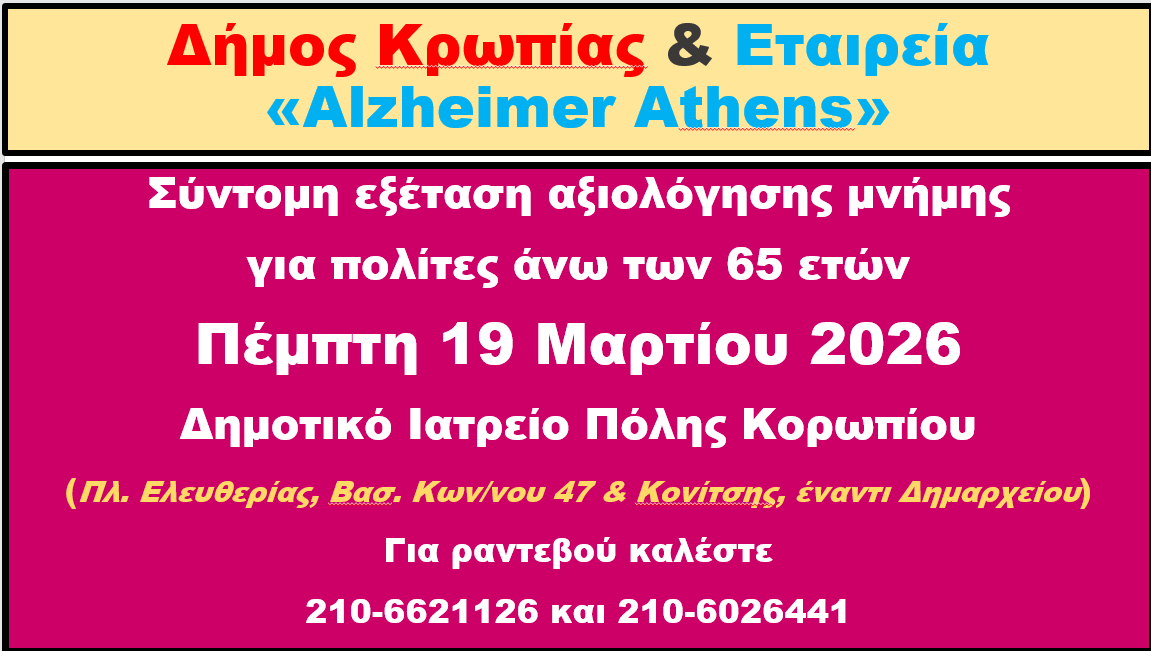 Read more about the article Δωρεάν εξέταση αξιολόγησης μνήμης 19 ΜΑΡΤΙΟΥ 2026 ΔΗΜΟΣ ΚΡΩΠΙΑΣ
