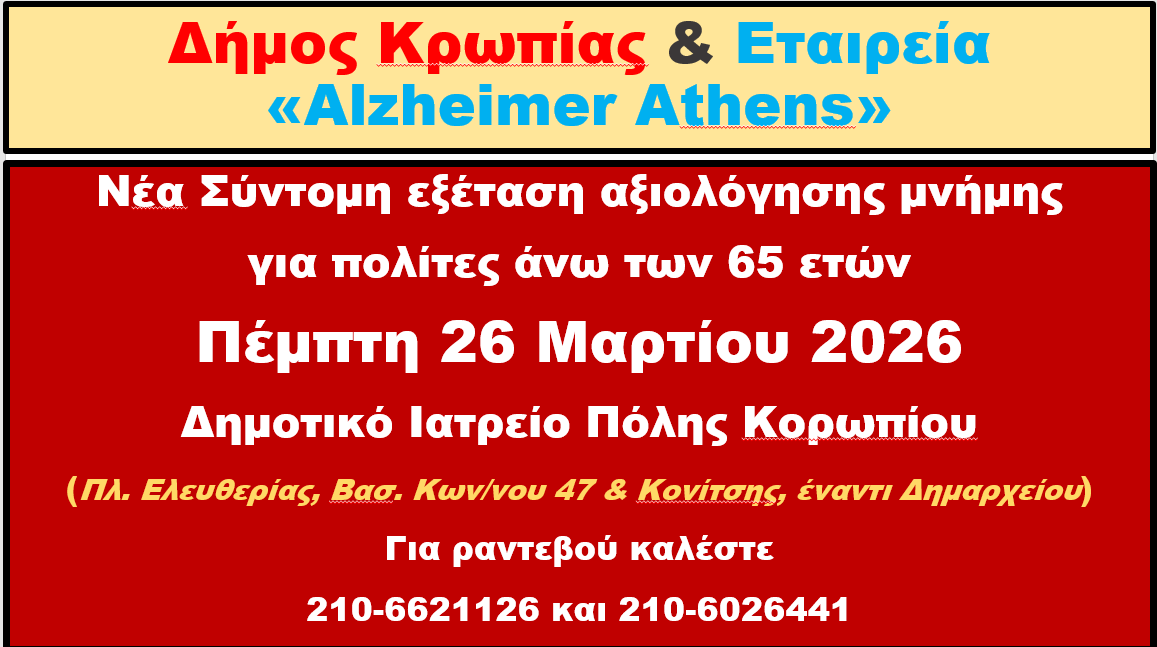 Read more about the article Δήμος Κρωπίας και εταιρεία Αlzheimer Athens : Nέα συνεργασία για εξέταση αξιολόγησης μνήμης 26 03 2026