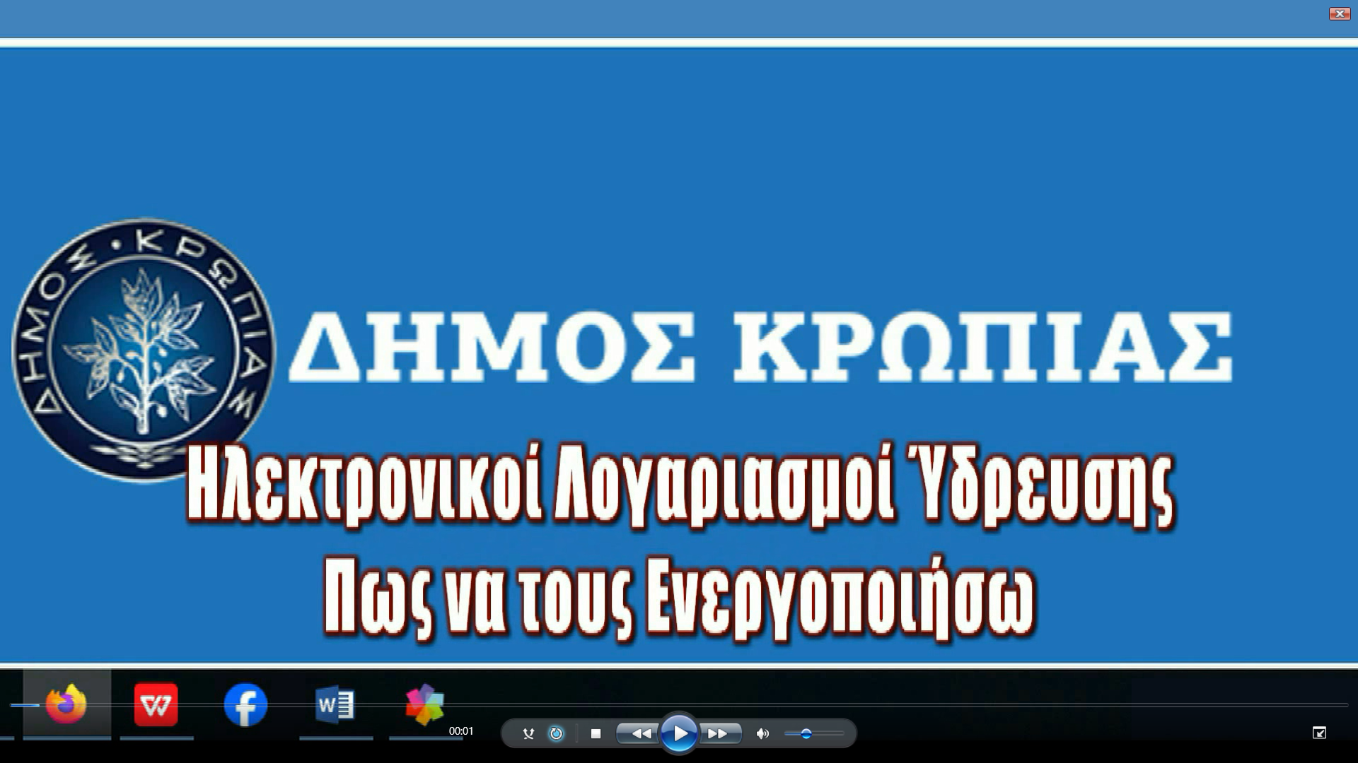 Read more about the article ΔΗΜΟΣ ΚΡΩΠΙΑΣ – ΟΔΗΓΟΣ ΕΝΕΡΓΟΠΟΙΗΣΗΣ ΗΛΕΚΤΡΟΝΙΚΩΝ ΛΟΓΑΡΙΑΣΜΩΝ ΥΔΡΕΥΣΗΣ