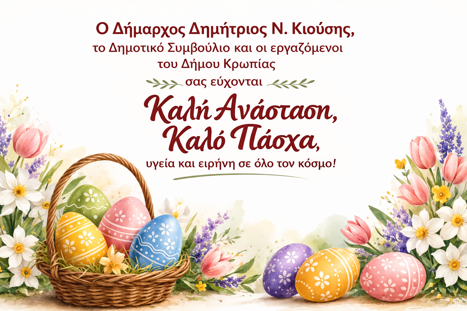 Read more about the article ΠΑΣΧΑΛΙΝΕΣ ΕΥΧΕΣ 2026 ΔΗΜΟΣ ΚΡΩΠΙΑΣ