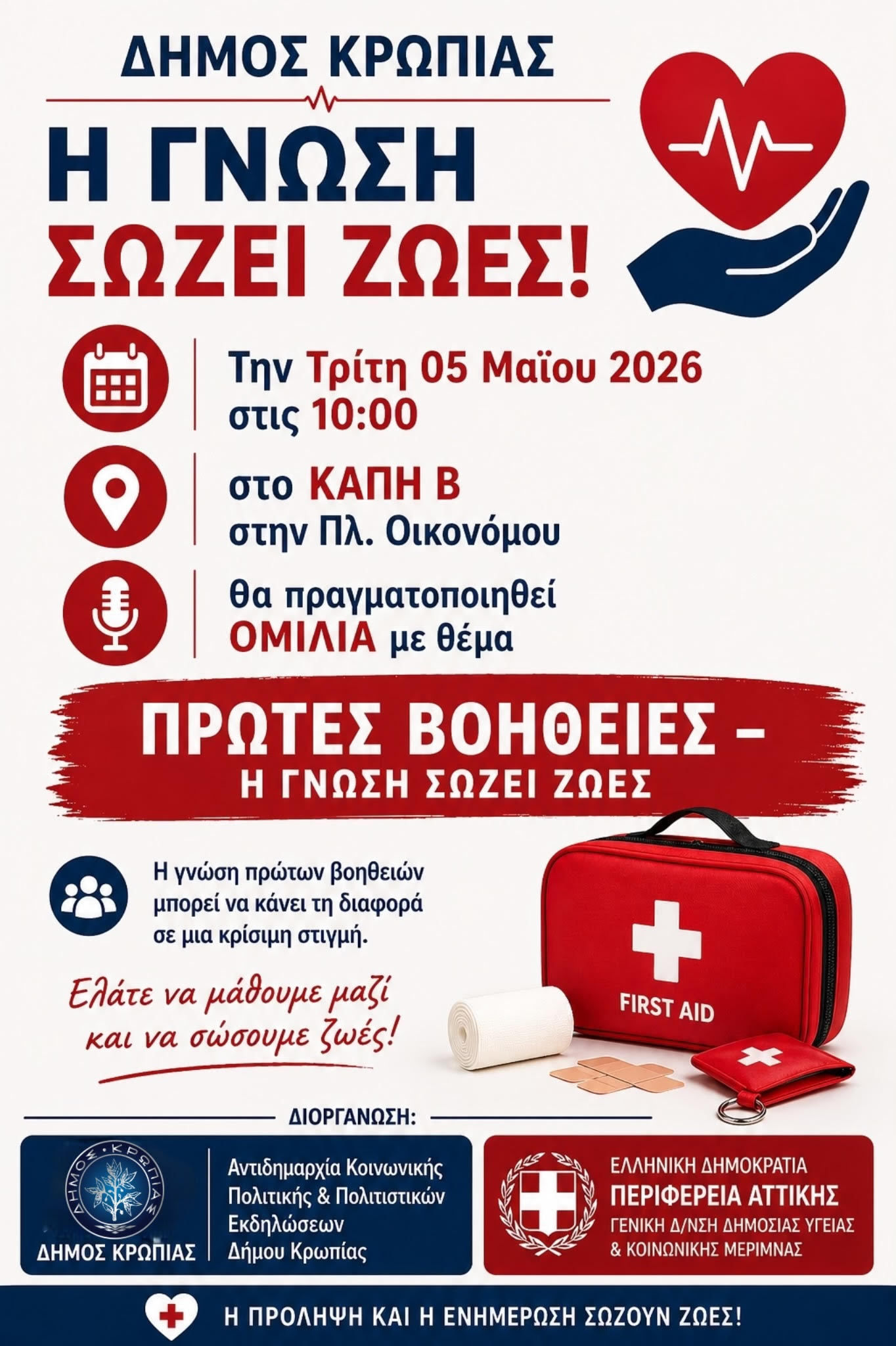 Read more about the article «ΠΡΩΤΕΣ ΒΟΗΘΕΙΕΣ – Η ΓΝΩΣΗ ΣΩΖΕΙ ΖΩΕΣ».Β΄ Κ.Α.Π.Η. ΚΟΡΩΠΙΟΥ – ΠΛΑΤΕΙΑ ΟΙΚΟΝΟΜΟΥ ΤΡΙΤΗ 5 ΜΑΙΟΥ 2026