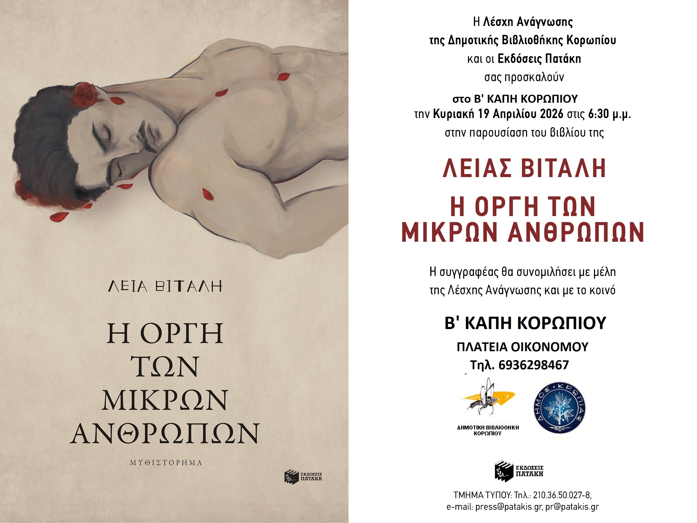 Read more about the article Παρουσίαση βιβλίου της Λείας Βιτάλη, (“Η Οργή των μικρών ανθρώπων”)την Κυριακή 19 Απριλίου 2026 στο ΚΑΠΗ της Πλατείας Οικονόμου στις 18:30.