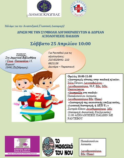 Read more about the article ΚΕΠ Υγείας Δήμου Κρωπίας 06.04.2026 Ενημερωτική δράση με τη συμβολή λογοθεραπευτών & δωρεάν αξιολογήσεις παιδιών,Σάββατο 25 Απριλίου 2026. Για προγραμματισμό των αξιολογήσεων τηλ.: 210 60 26 441 & 662 11 26 (Δευτέρα έως Παρασκευή 09:00-13:00)