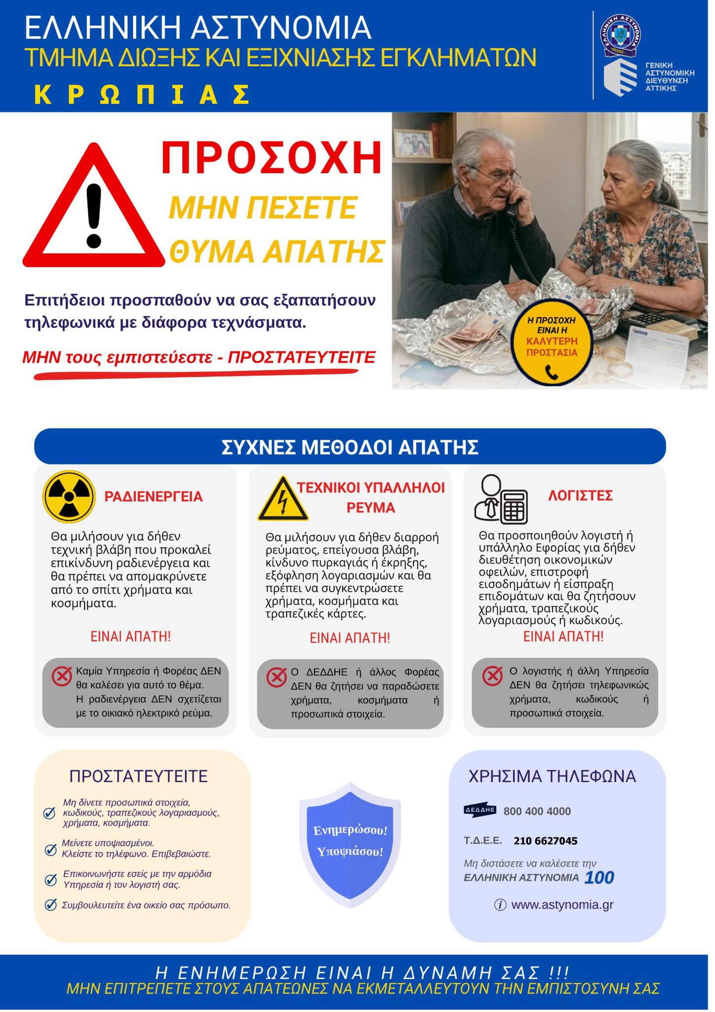 Read more about the article EΛ.ΑΣ -Γενική Αστυνομική Διεύθυνση Αττικής, Τμήμα Δίωξης και Εξιχνίασης Εγκλημάτων Κρωπίας ENHMEΡΩΤΙΚΟ ΕΝΤΥΠΟ ΓΙΑ ΠΡΟΣΤΑΣΙΑ ΠΟΛΙΤΩΝ ΑΠΟ ΑΠΑΤΕΣ