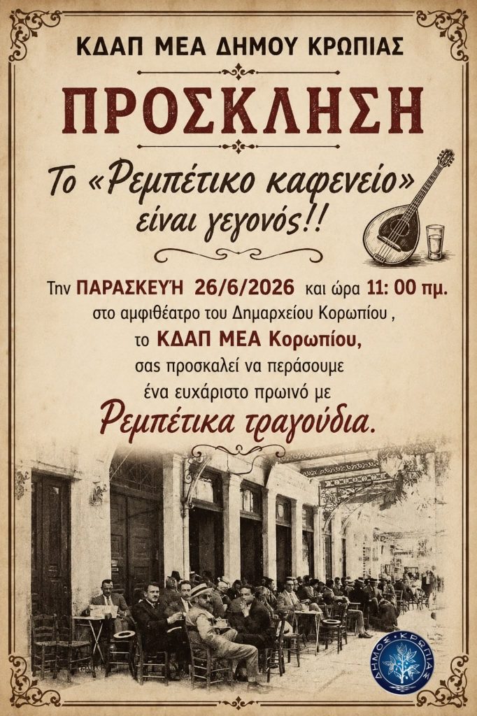 Read more about the article Πρόσκληση ΚΔΑΠ-ΜΕΑ Δήμου Κρωπίας