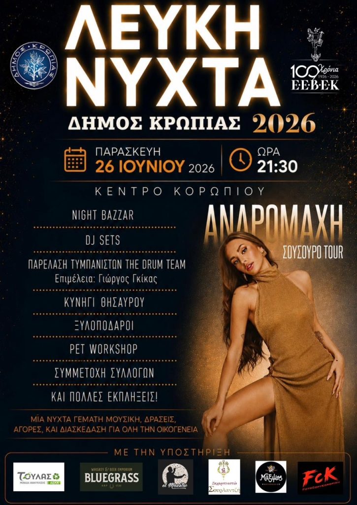 Read more about the article ΛΕΥΚΗ ΝΥΧΤΑ
