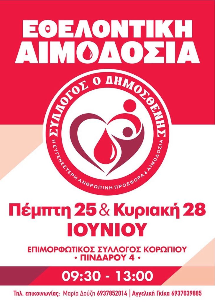Read more about the article Καλοκαιρινή Αιμοδοσία Κορωπίου απο τον σύλλογο “Ο Δημοσθένης” : Πέμπτη 25 και Κυριακή 28 Ιουνίου 2026 στο κτίριο του Επιμορφωτικού Συλλόγου, οδός Πινδάρου 4