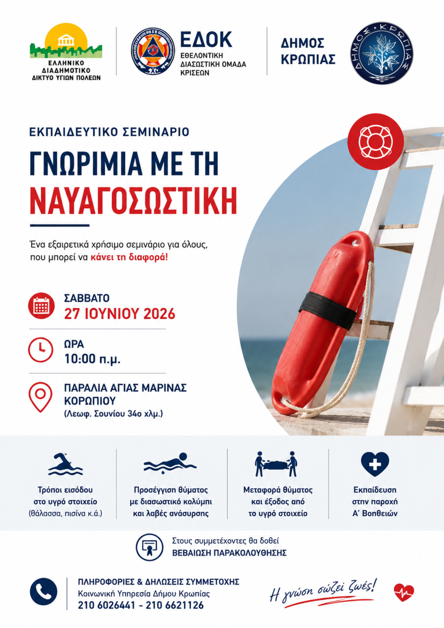 Read more about the article Γνωριμία με τη Ναυαγοσωστική» στο Δήμο Κρωπίας Σάββατο 27 Ιουνίου 2026 10:00 Παραλία Αγίας Μαρίνας Κορωπίου