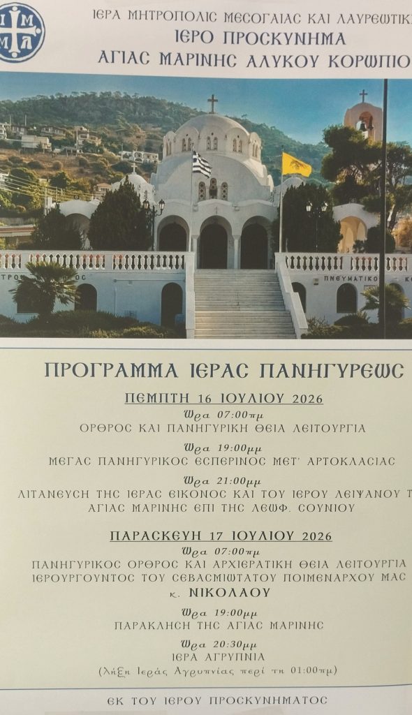 Read more about the article Το πρόγραμμα εορτασμού της μεγάλης εορτής της Αγίας Μαρίνης στο Δήμο Κρωπίας16 17 ΙΟΥΛΙΟΥ 2026