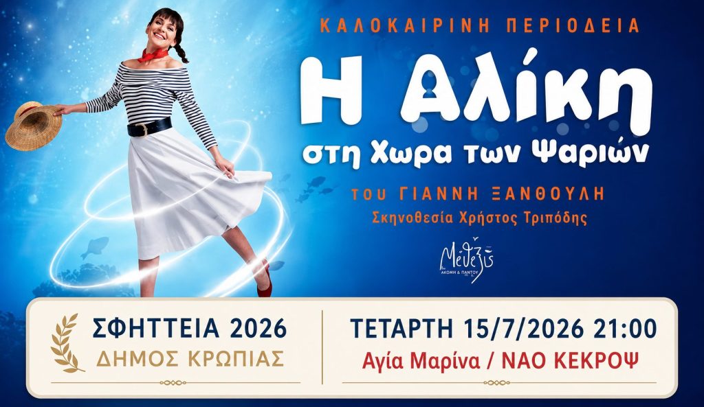 Read more about the article ΠΑΙΔΙΚΗ ΘΕΑΤΡΙΚΗ ΠΑΡΑΣΤΑΣΗ ΣΦΗΤΤΕΙΑ 2026 ΣΤΗΝ ΑΓΙΑ ΜΑΡΙΝΑ ΚΟΡΩΠΙΟΥ ΣΤΟ ΝΑΟ ΚΕΚΡΟΨ 15-06-2026